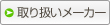 取り扱い商品