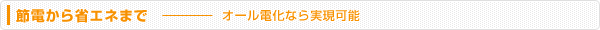 節電から省エネまで・・・オール電化なら実現可能